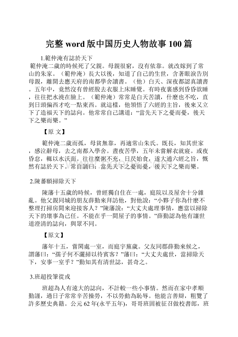 完整word版中国历史人物故事100篇Word格式.docx_第1页