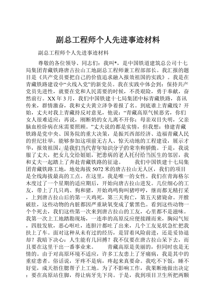 副总工程师个人先进事迹材料.docx_第1页