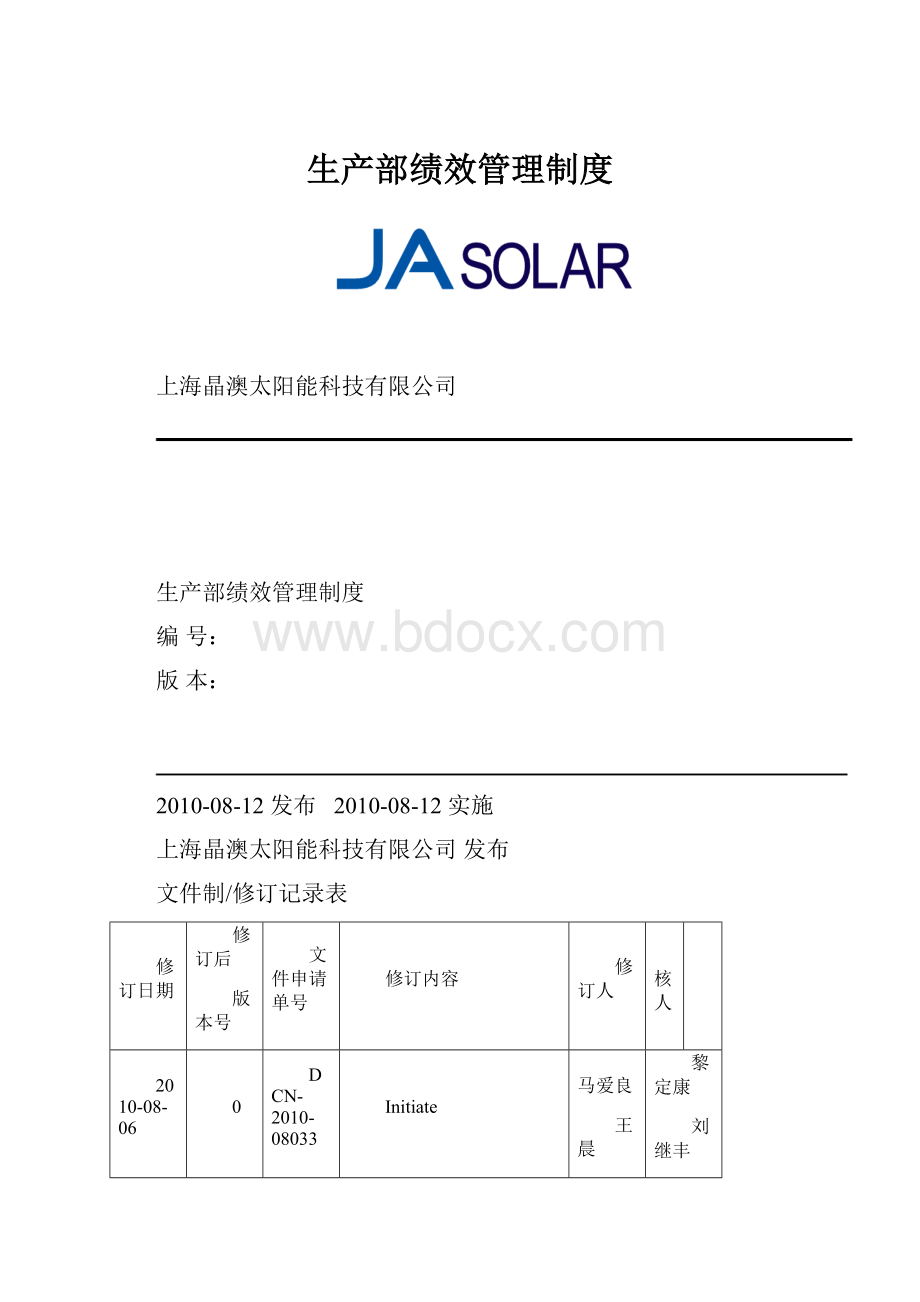 生产部绩效管理制度.docx_第1页