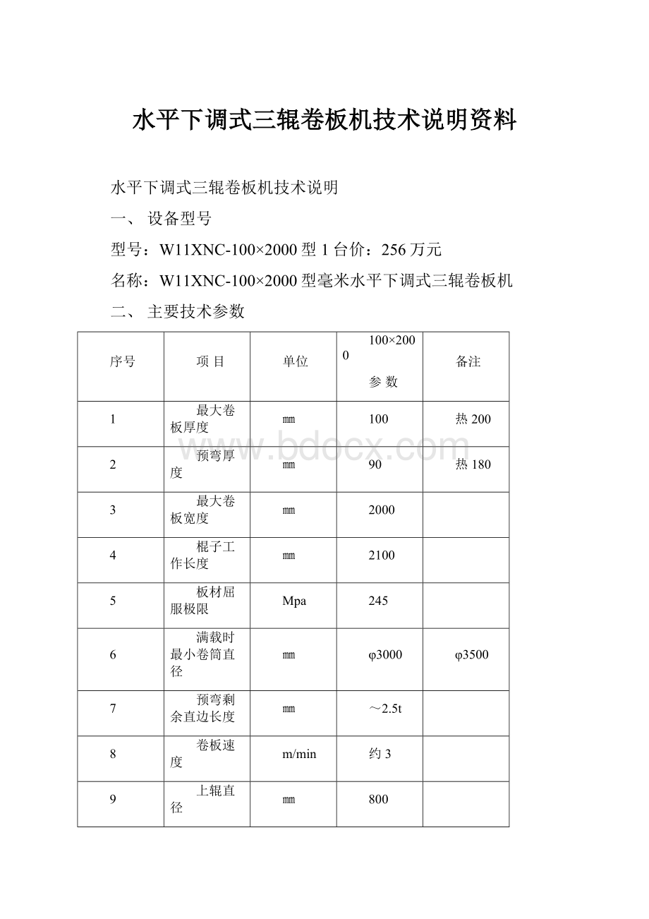 水平下调式三辊卷板机技术说明资料Word下载.docx