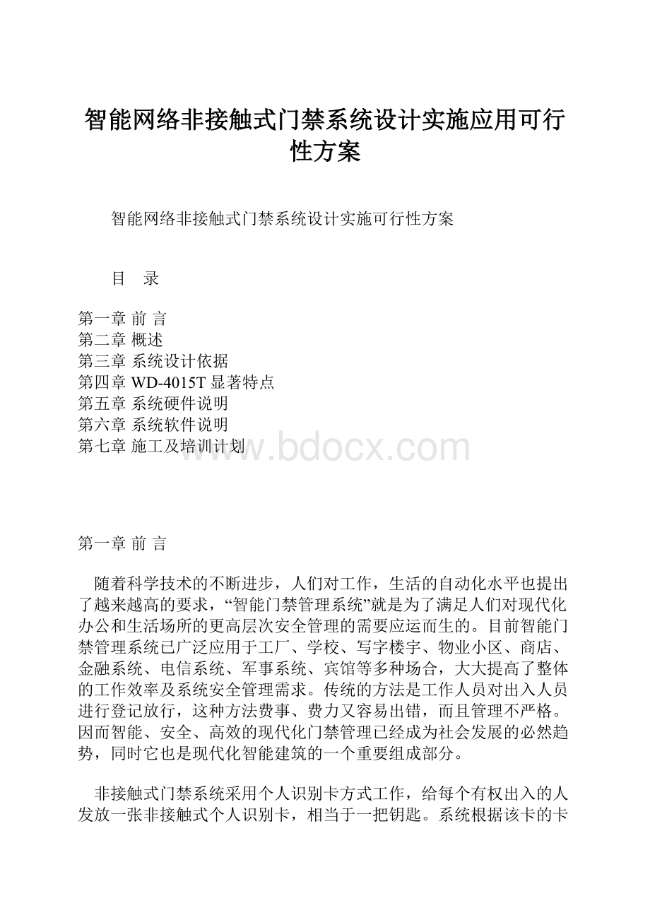 智能网络非接触式门禁系统设计实施应用可行性方案Word文档格式.docx