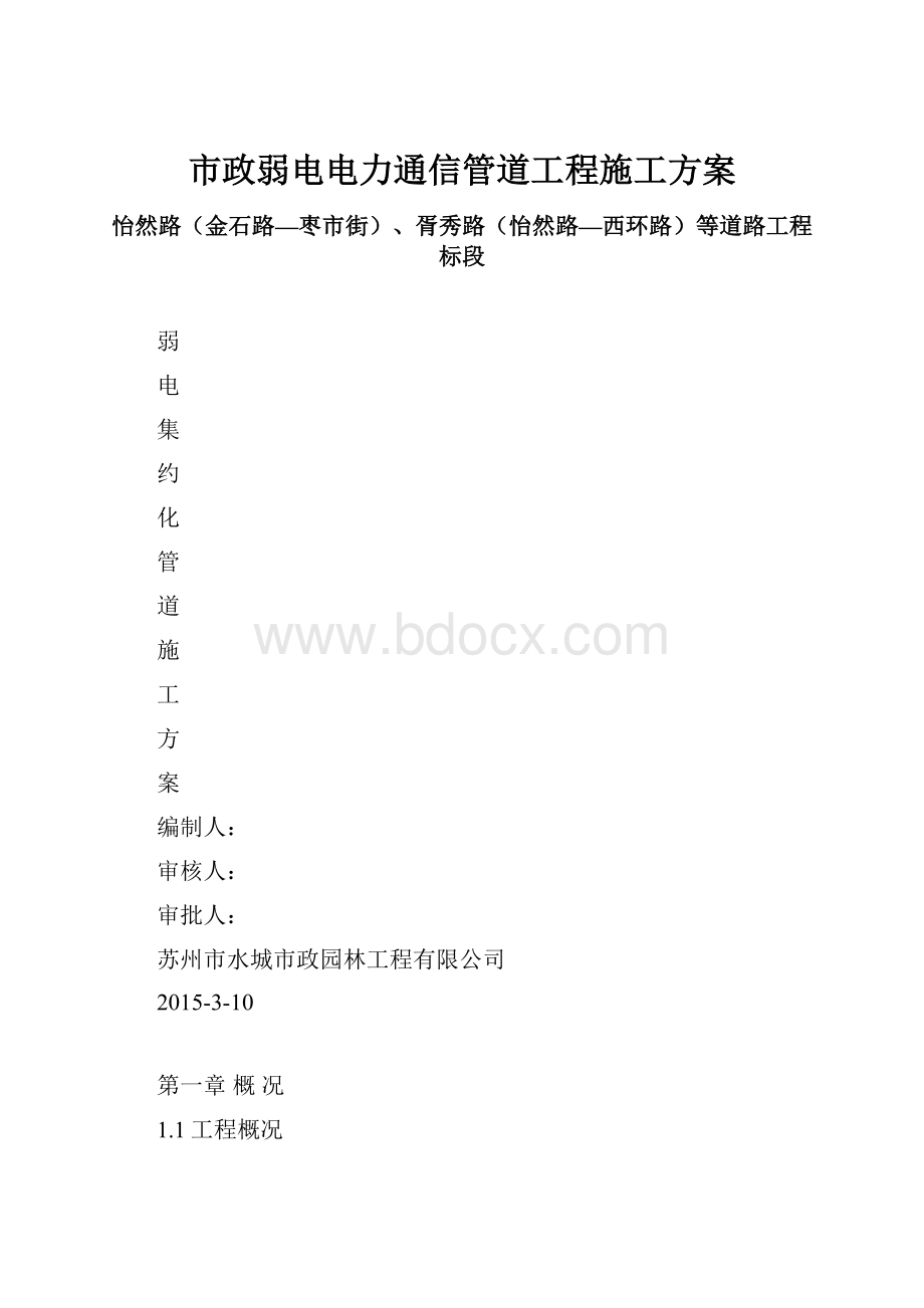 市政弱电电力通信管道工程施工方案.docx_第1页