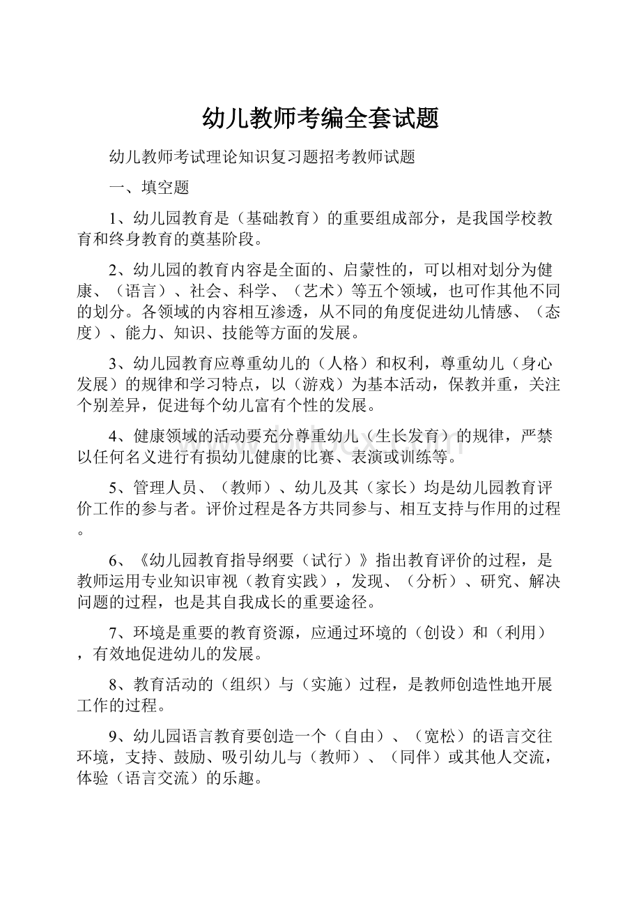 幼儿教师考编全套试题Word文件下载.docx_第1页