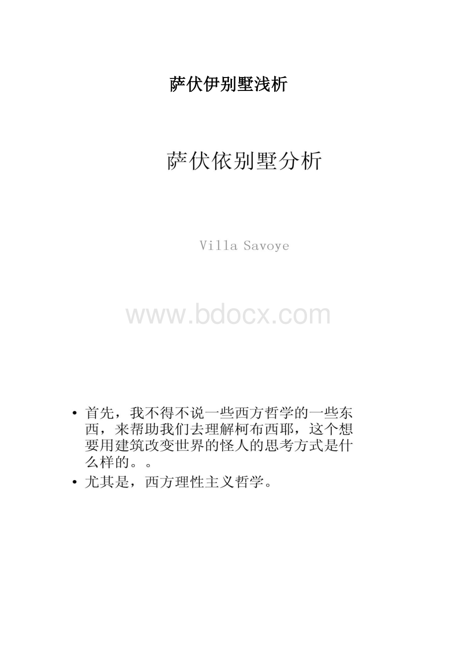 萨伏伊别墅浅析.docx