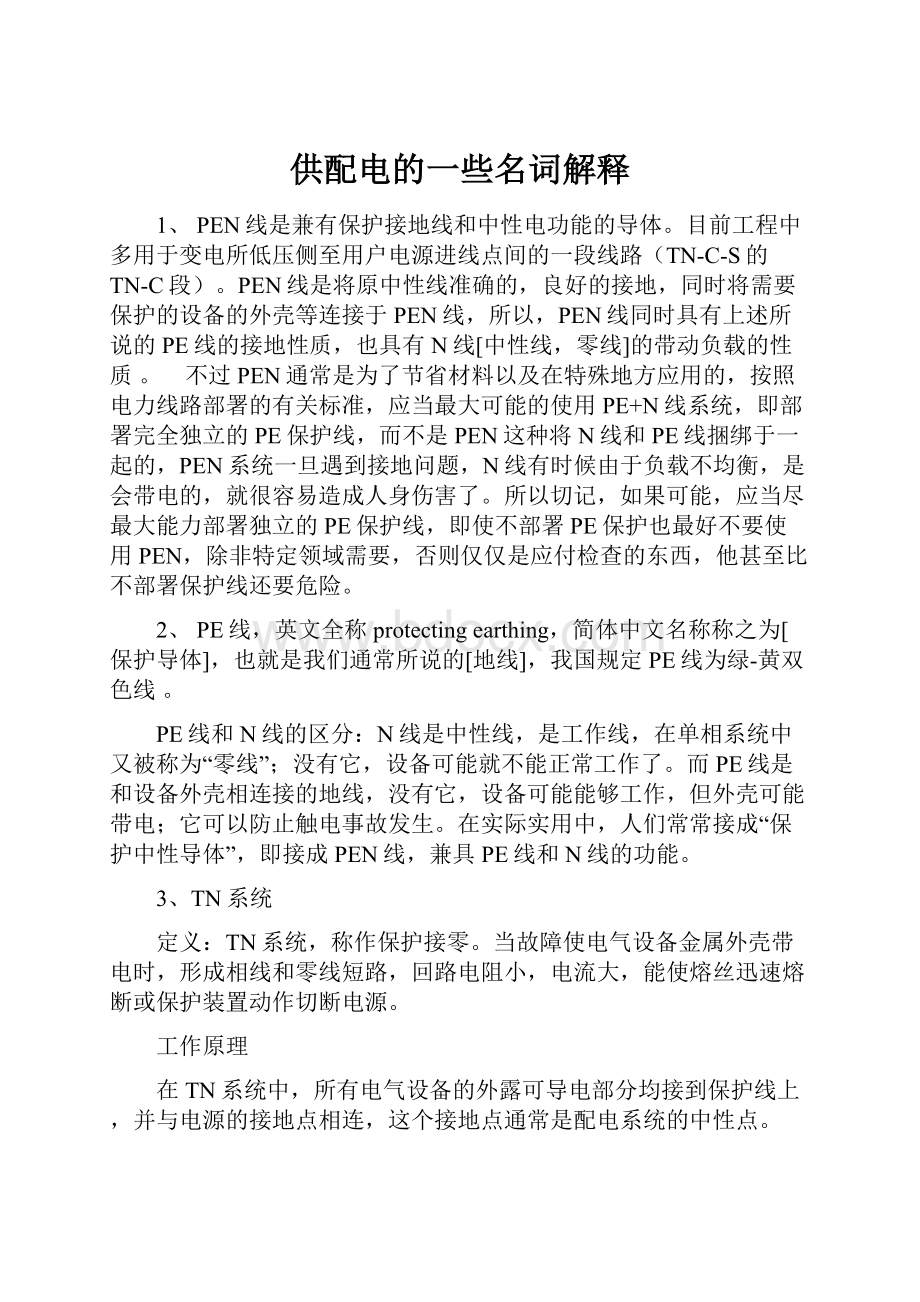 供配电的一些名词解释Word下载.docx_第1页