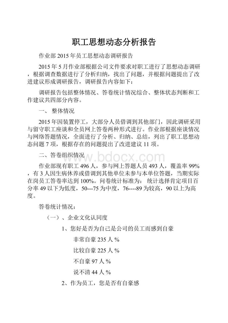 职工思想动态分析报告Word下载.docx_第1页