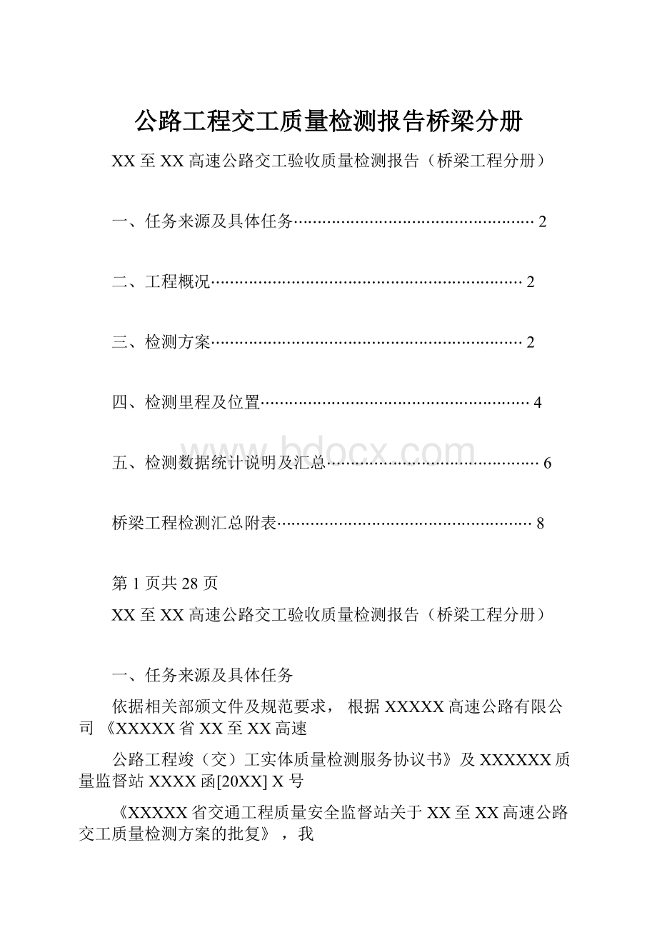 公路工程交工质量检测报告桥梁分册.docx_第1页