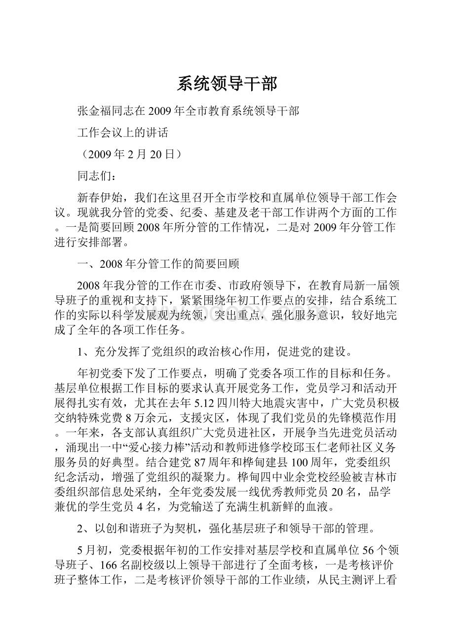 系统领导干部Word格式文档下载.docx