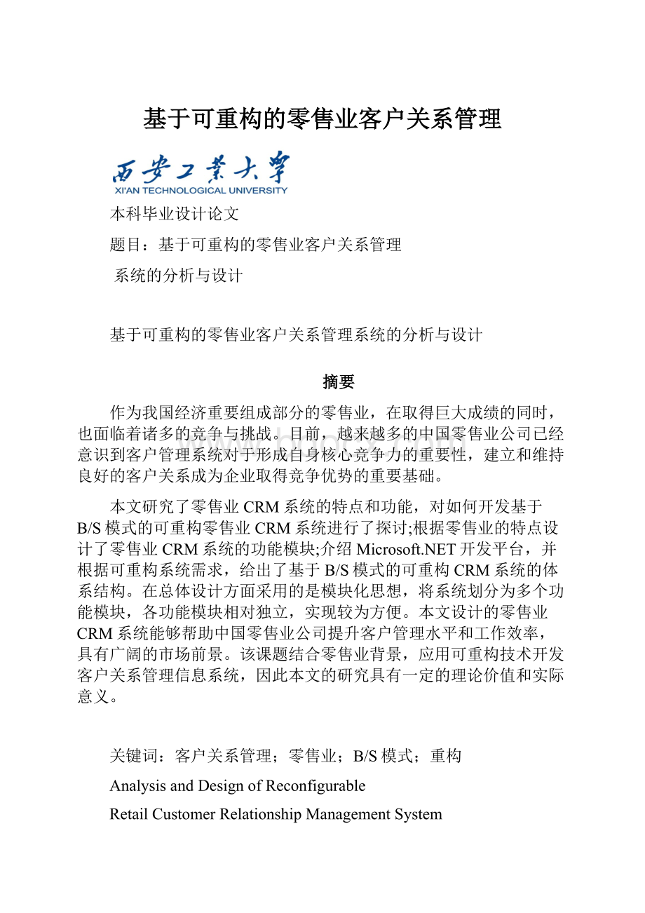 基于可重构的零售业客户关系管理Word文档下载推荐.docx