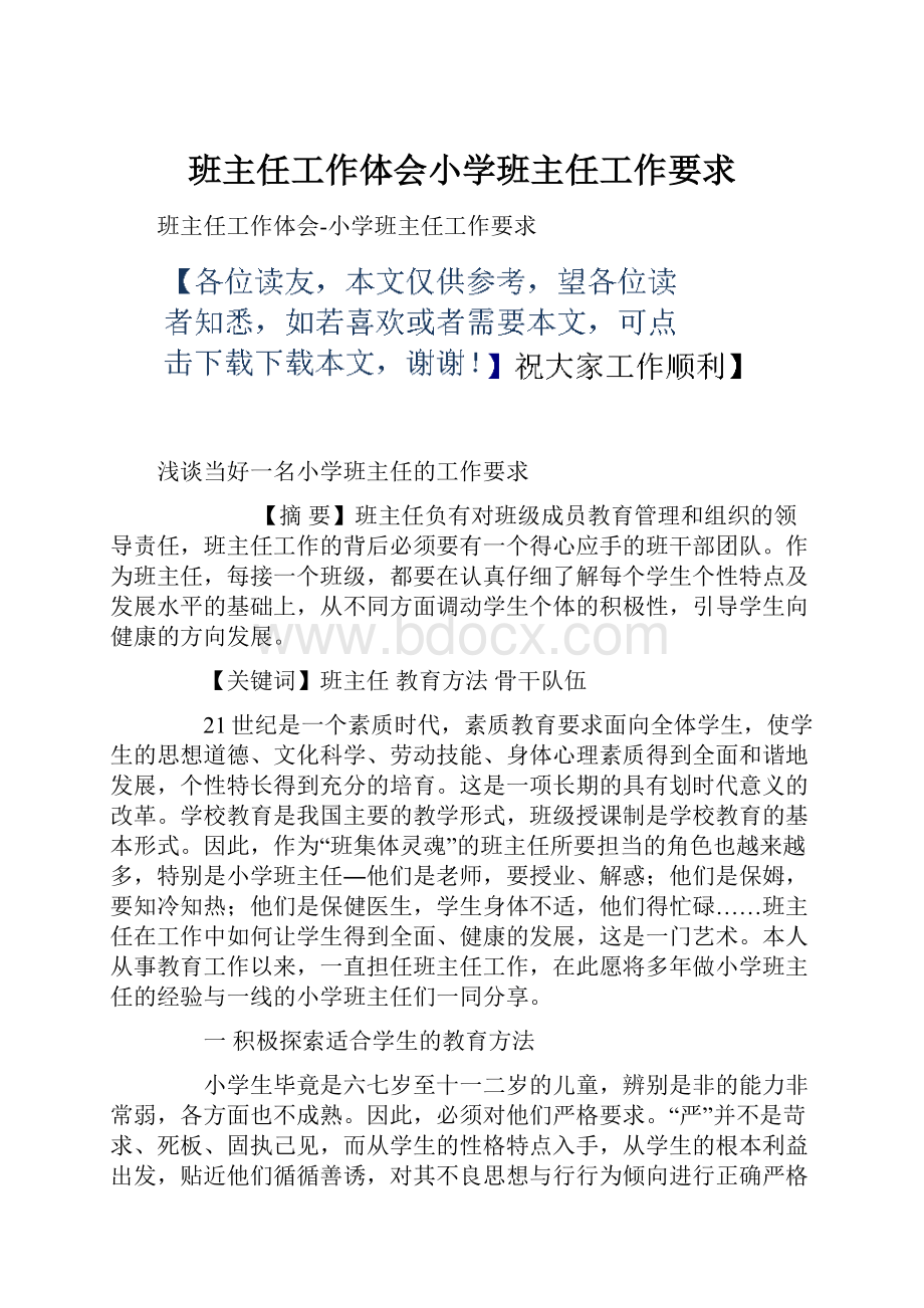 班主任工作体会小学班主任工作要求.docx