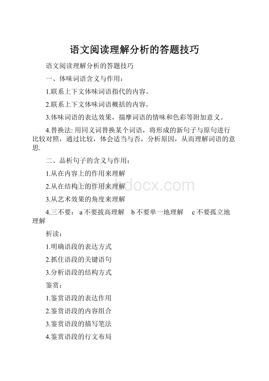 语文阅读理解分析的答题技巧.docx