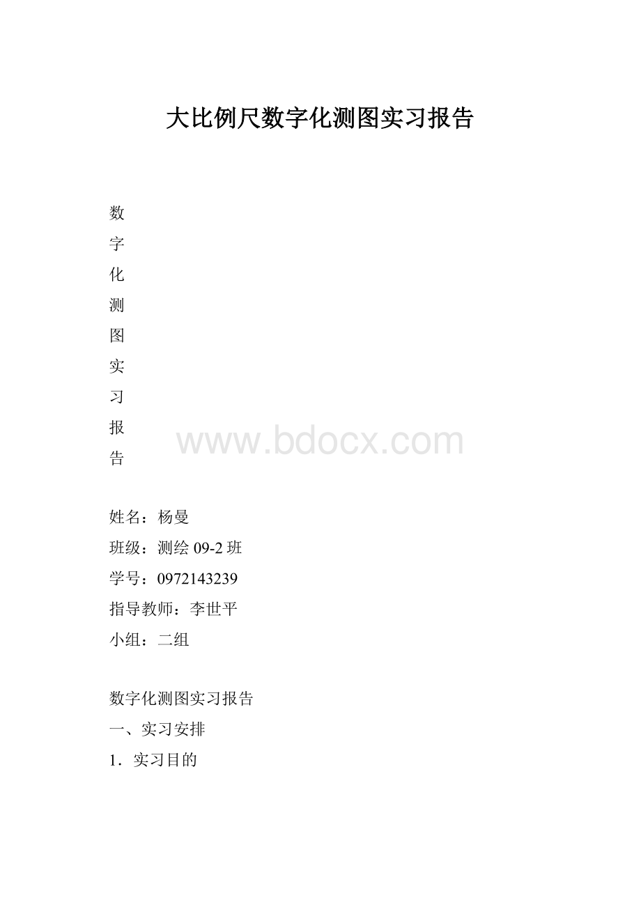 大比例尺数字化测图实习报告文档格式.docx_第1页