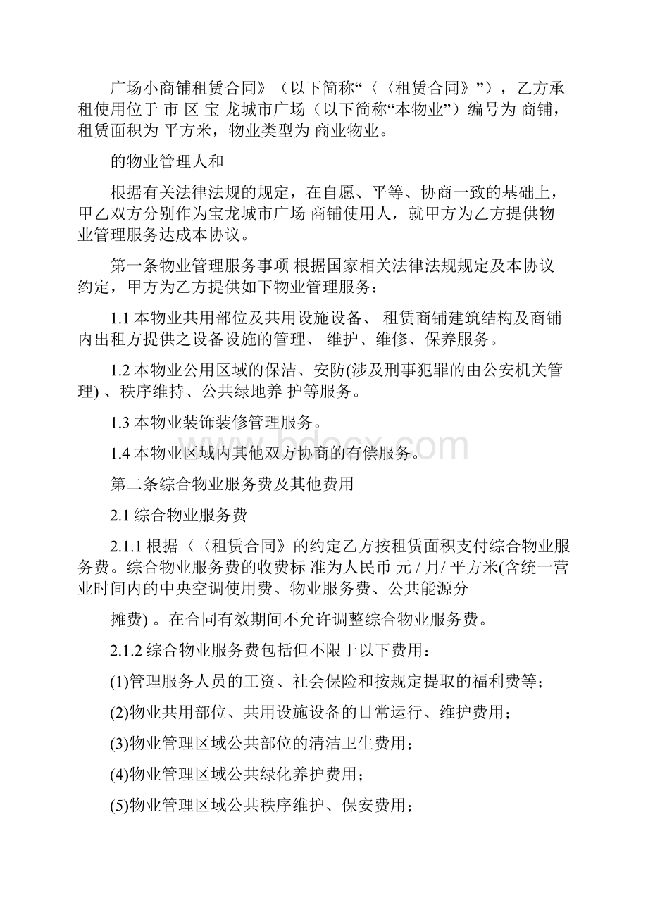 宝龙城市广场商铺物业服务合同修订版文档格式.docx_第2页