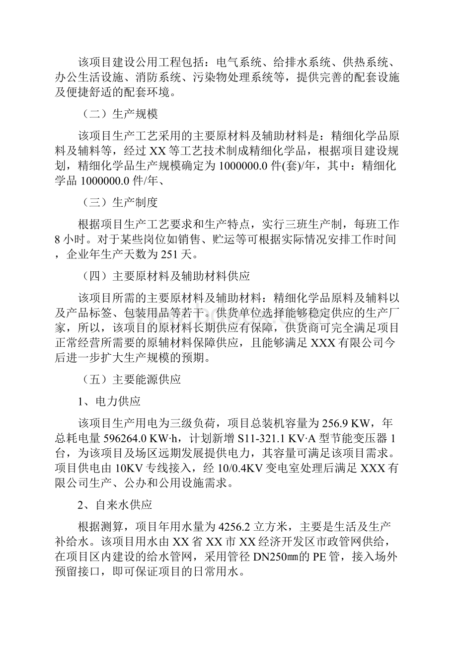 精细化学品项目可行性研究报告Word格式文档下载.docx_第3页