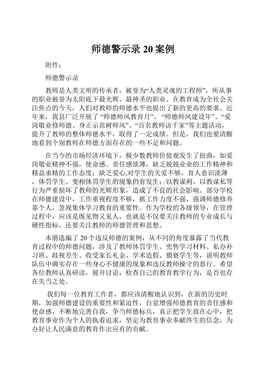 师德警示录20案例Word文档格式.docx_第1页