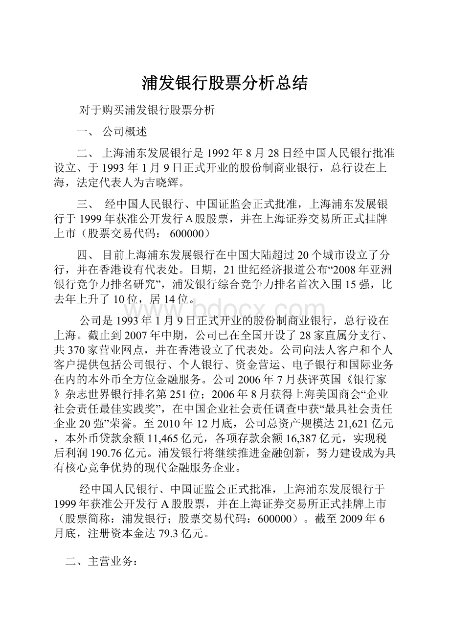 浦发银行股票分析总结Word格式.docx_第1页