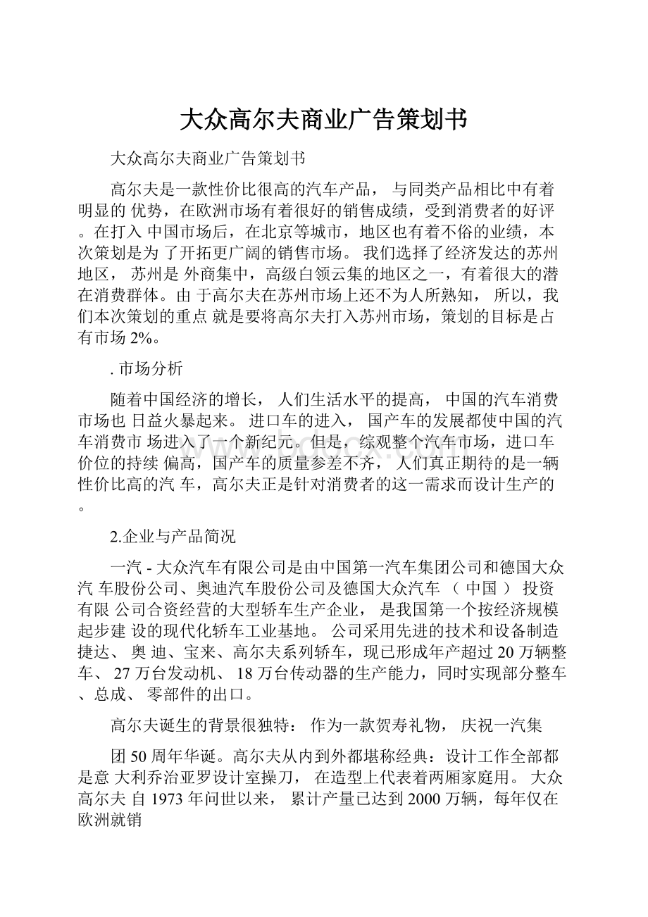 大众高尔夫商业广告策划书.docx_第1页