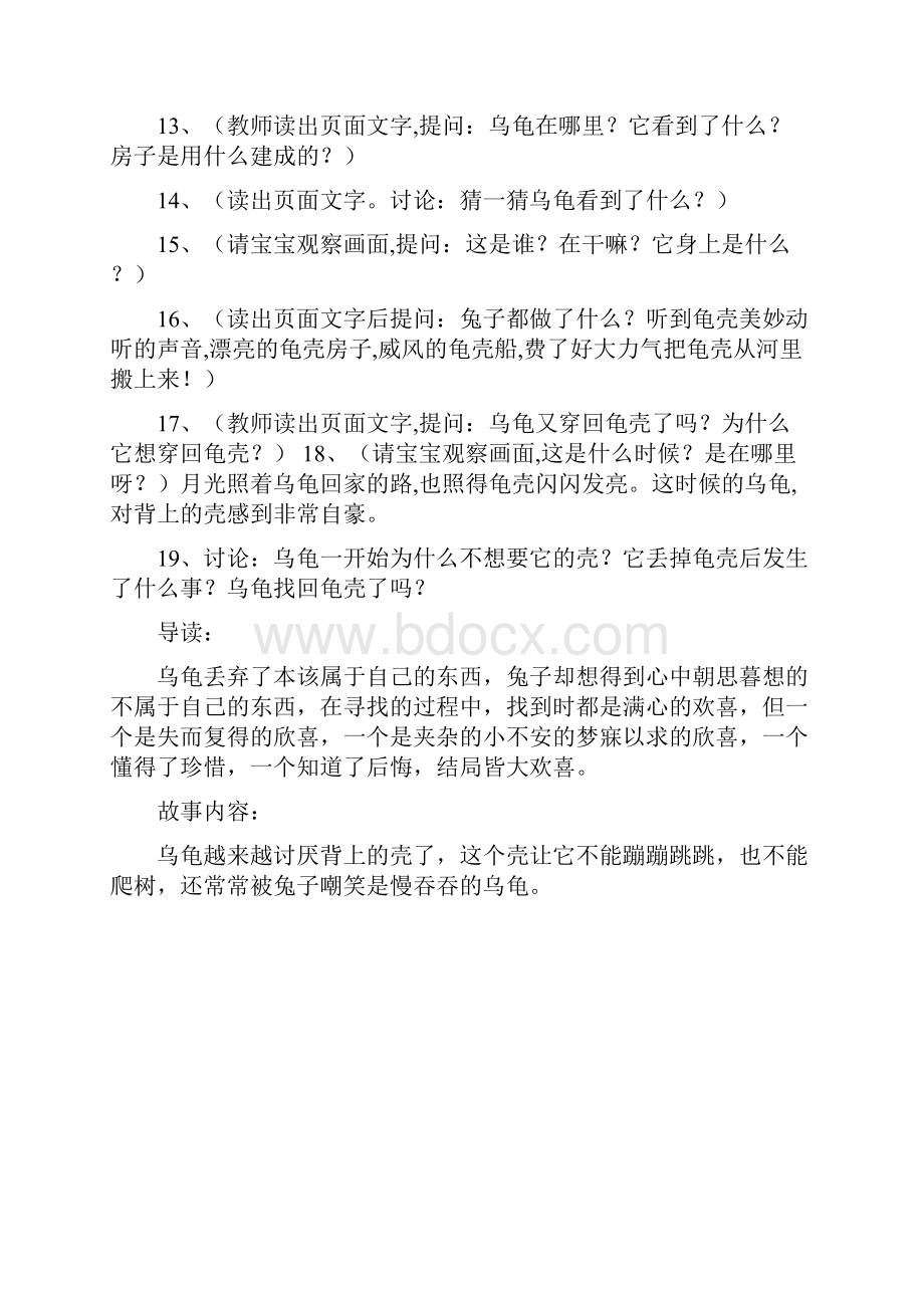 幼儿园大班课程教案《把壳丢掉的乌龟》绘本故事幼儿教案Word文档下载推荐.docx_第2页