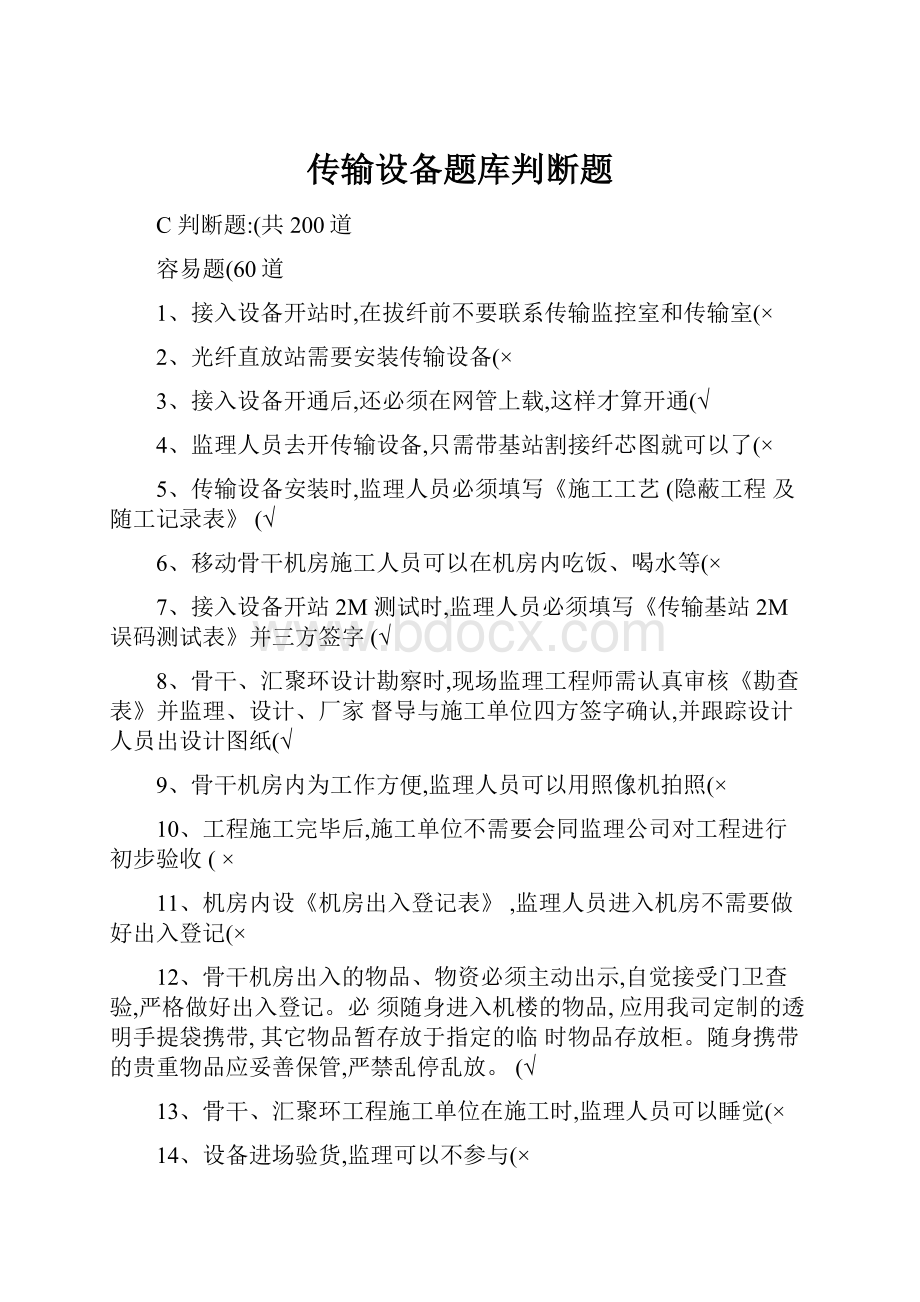 传输设备题库判断题文档格式.docx