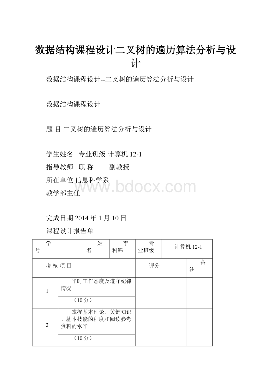 数据结构课程设计二叉树的遍历算法分析与设计Word文件下载.docx_第1页