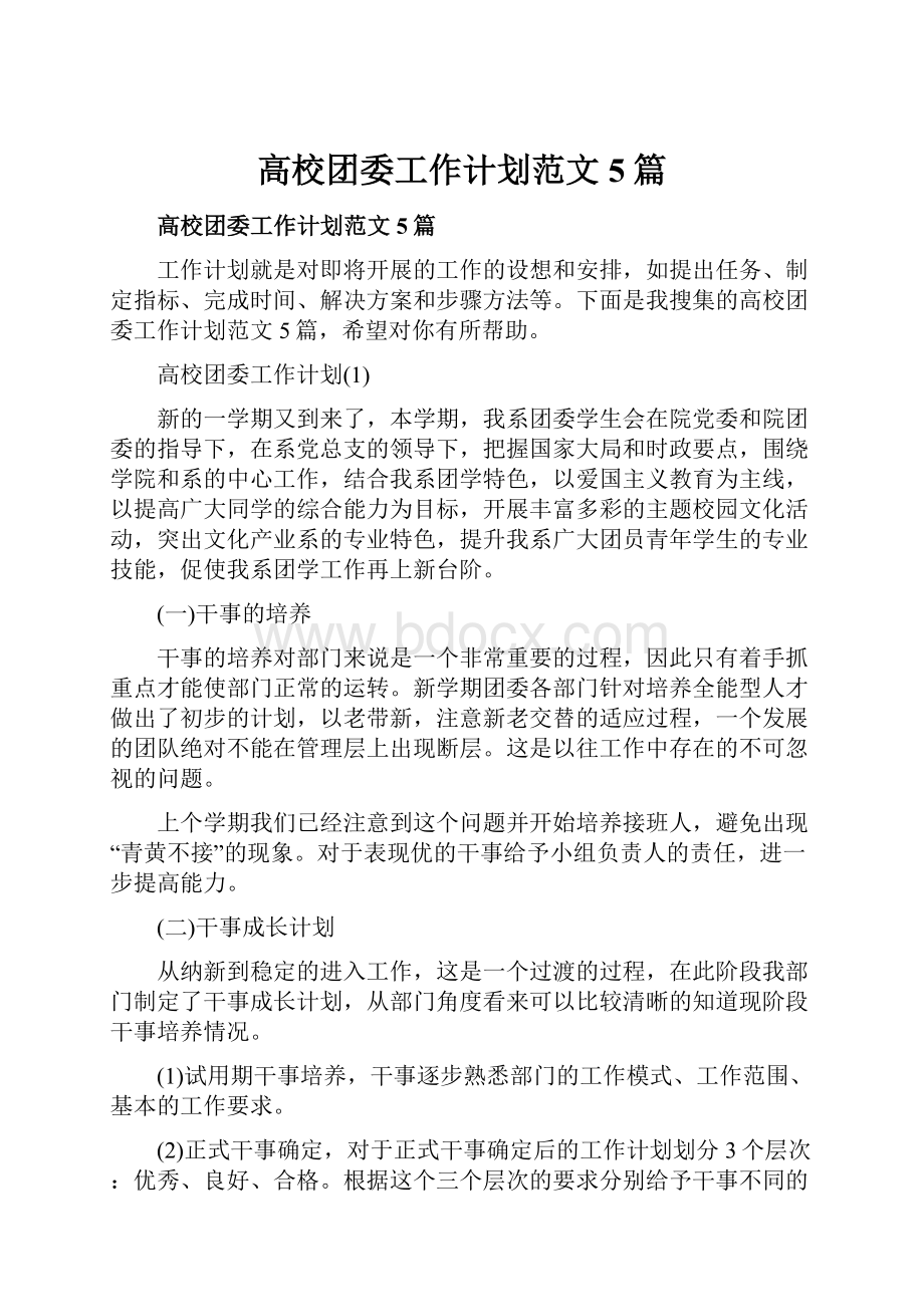 高校团委工作计划范文5篇Word文档下载推荐.docx_第1页