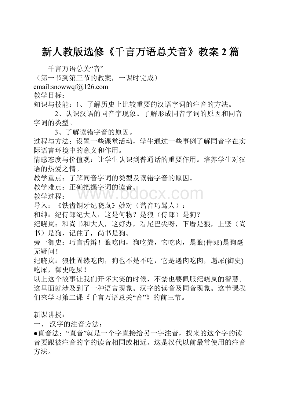 新人教版选修《千言万语总关音》教案2篇.docx