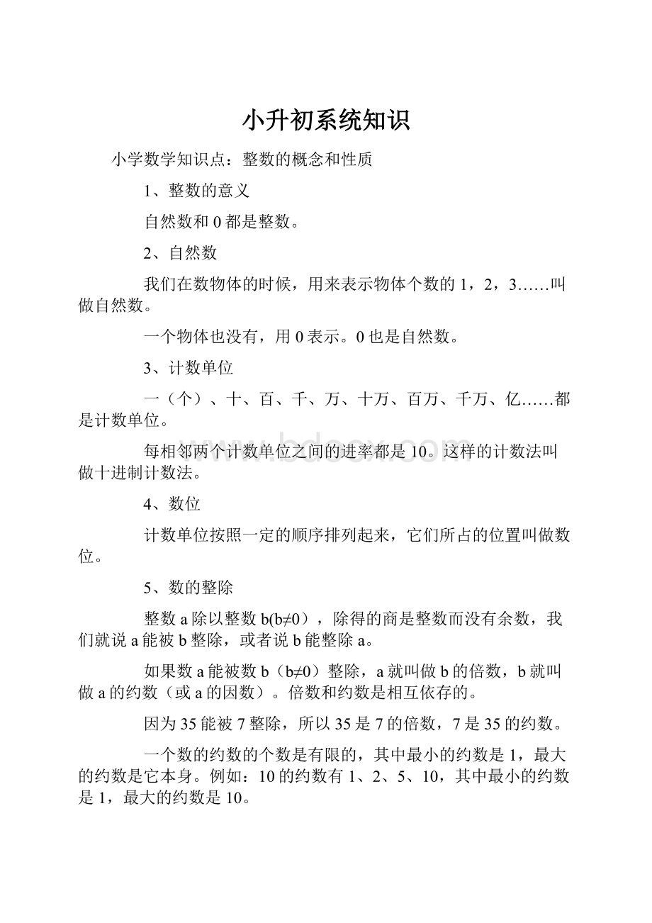 小升初系统知识Word格式.docx