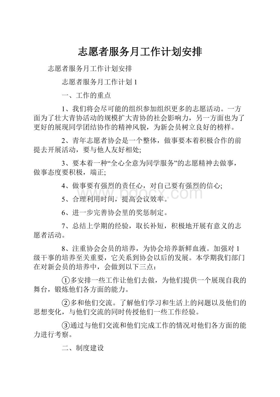 志愿者服务月工作计划安排Word文档格式.docx