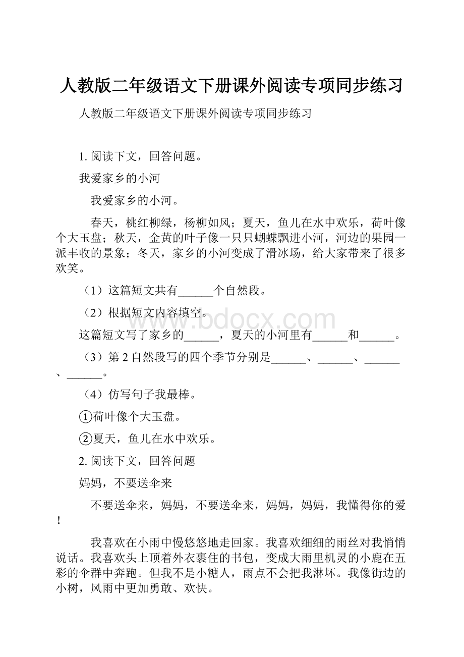 人教版二年级语文下册课外阅读专项同步练习Word格式文档下载.docx