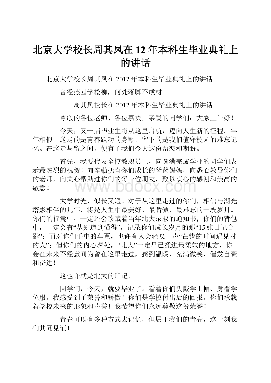 北京大学校长周其凤在12年本科生毕业典礼上的讲话.docx