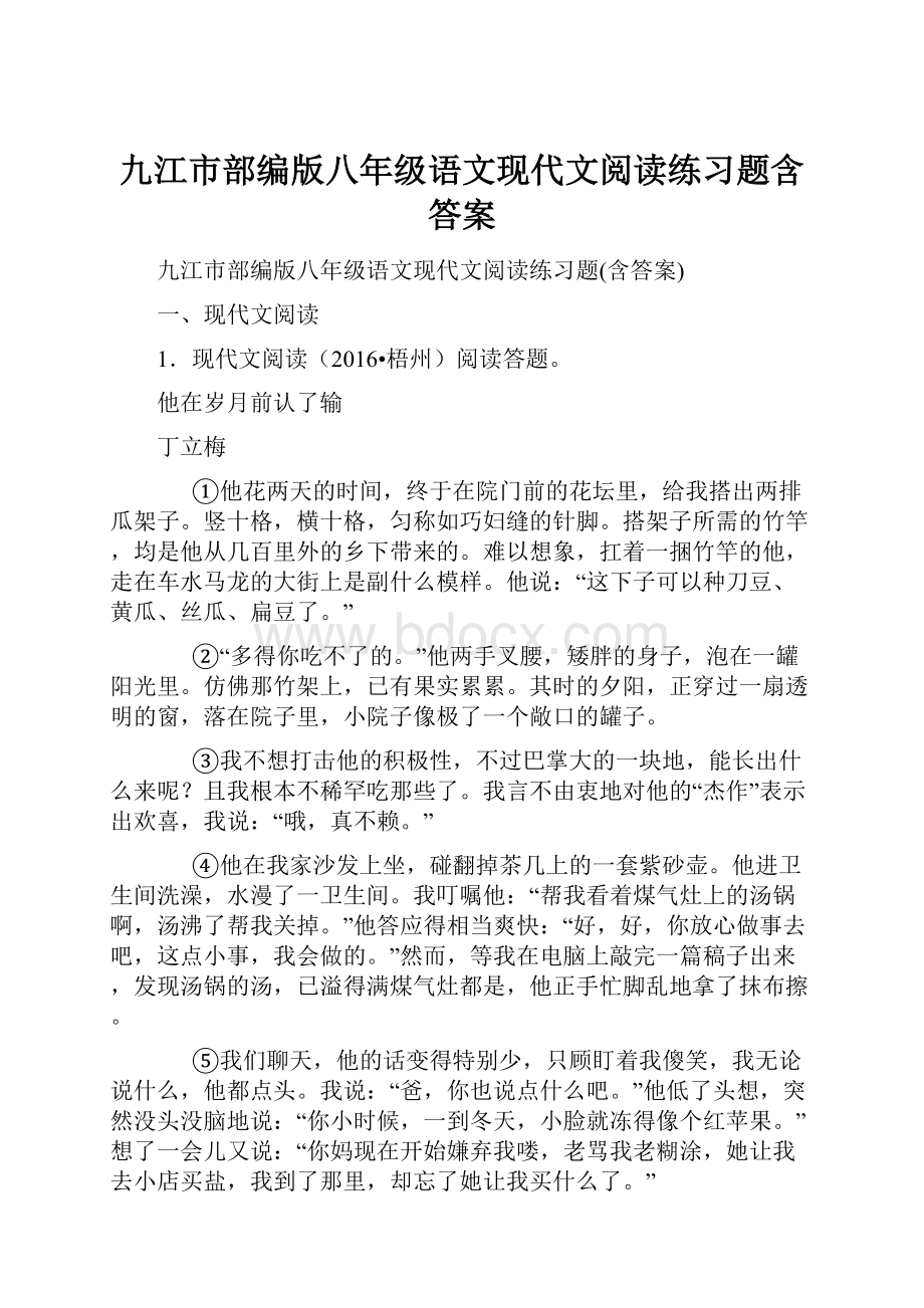 九江市部编版八年级语文现代文阅读练习题含答案.docx