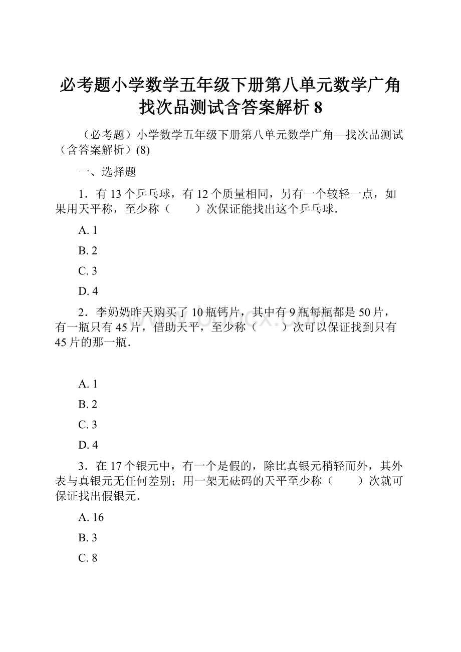 必考题小学数学五年级下册第八单元数学广角找次品测试含答案解析8Word格式文档下载.docx