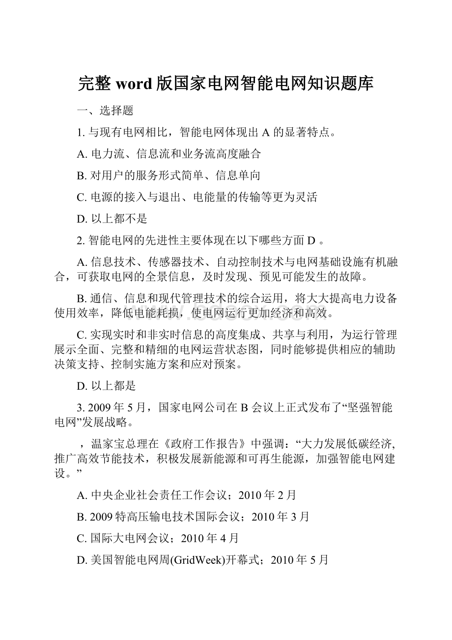 完整word版国家电网智能电网知识题库文档格式.docx