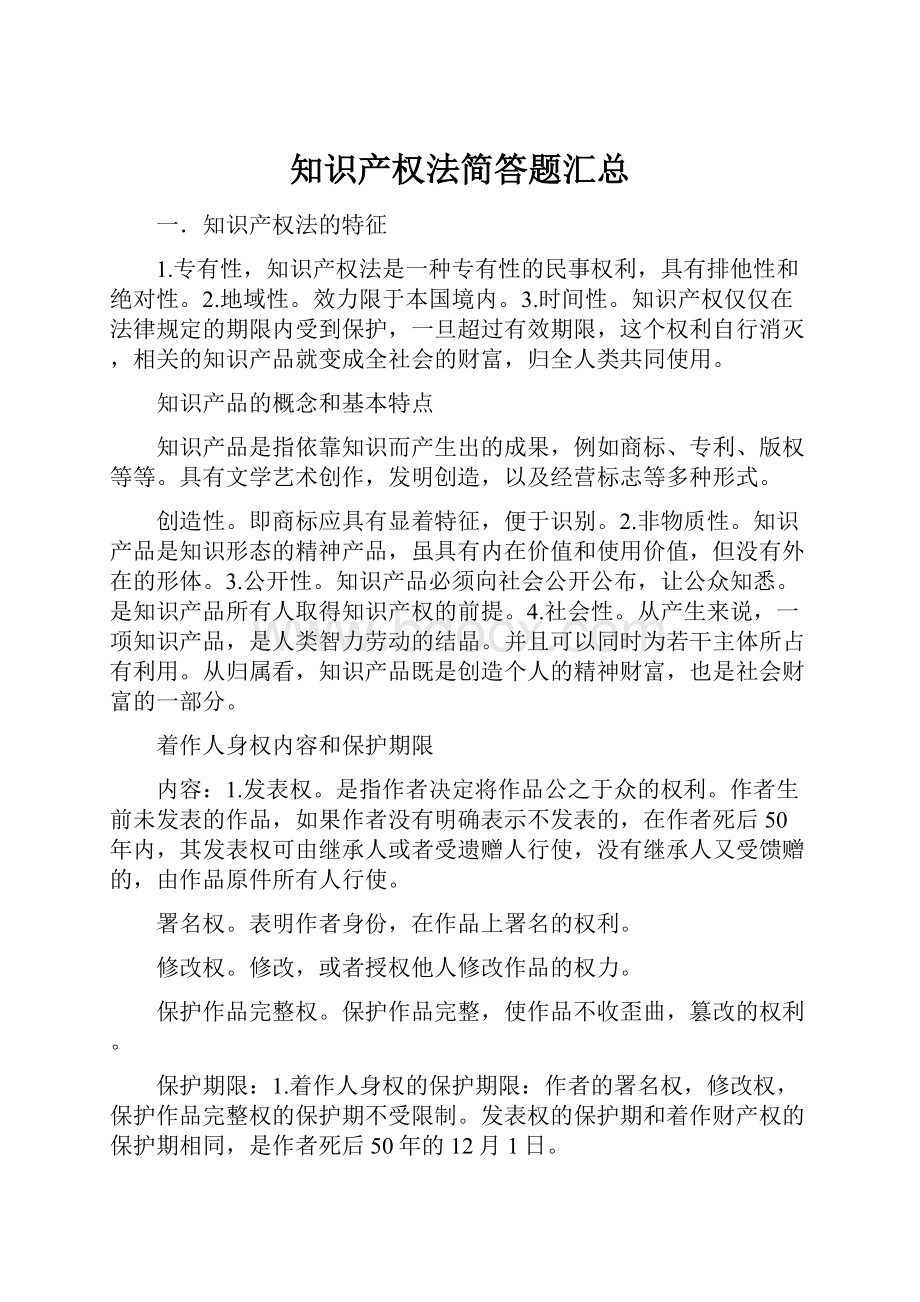 知识产权法简答题汇总.docx_第1页