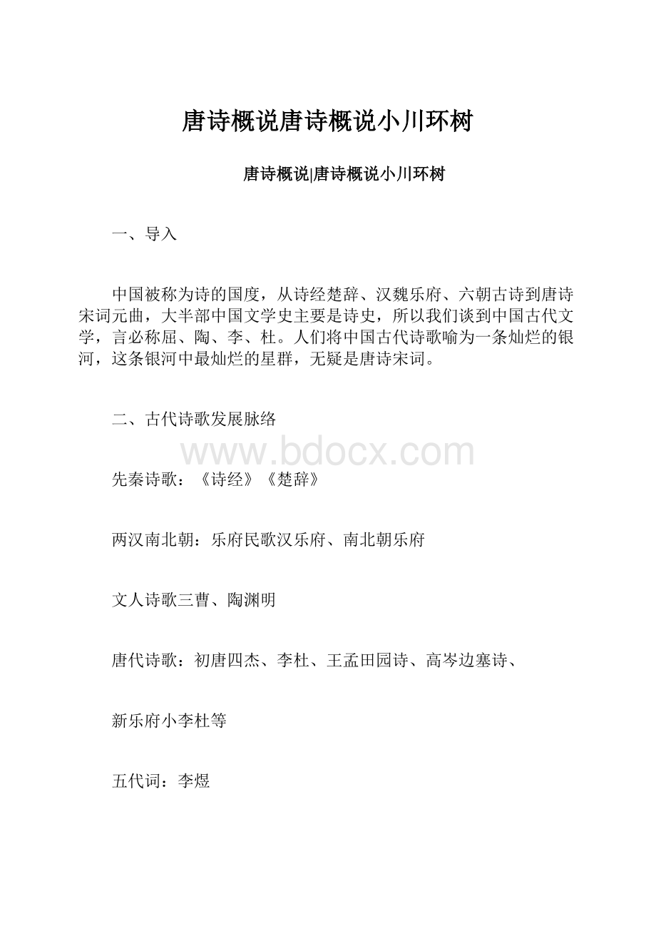 唐诗概说唐诗概说小川环树Word格式文档下载.docx