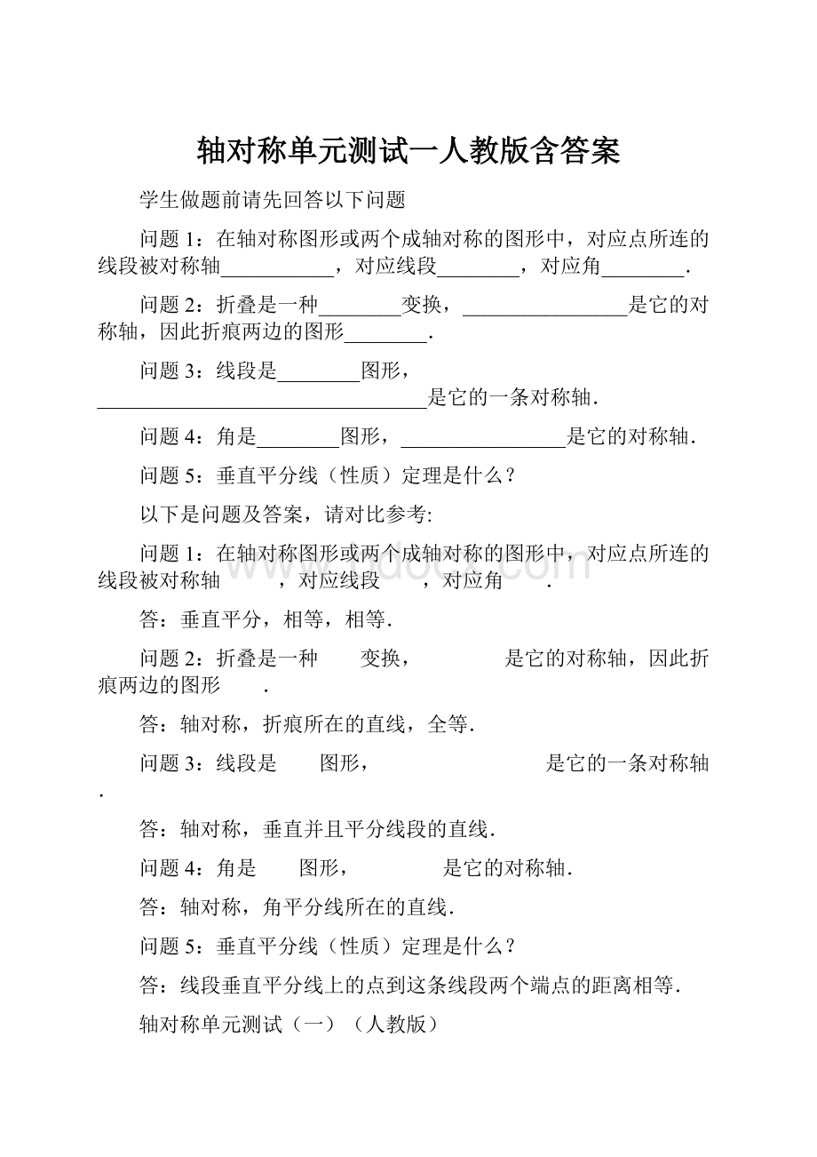 轴对称单元测试一人教版含答案.docx