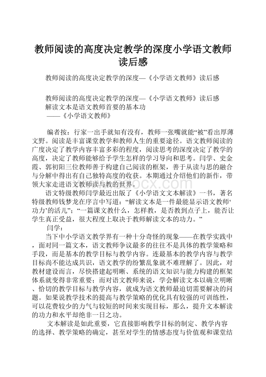 教师阅读的高度决定教学的深度小学语文教师读后感Word文件下载.docx