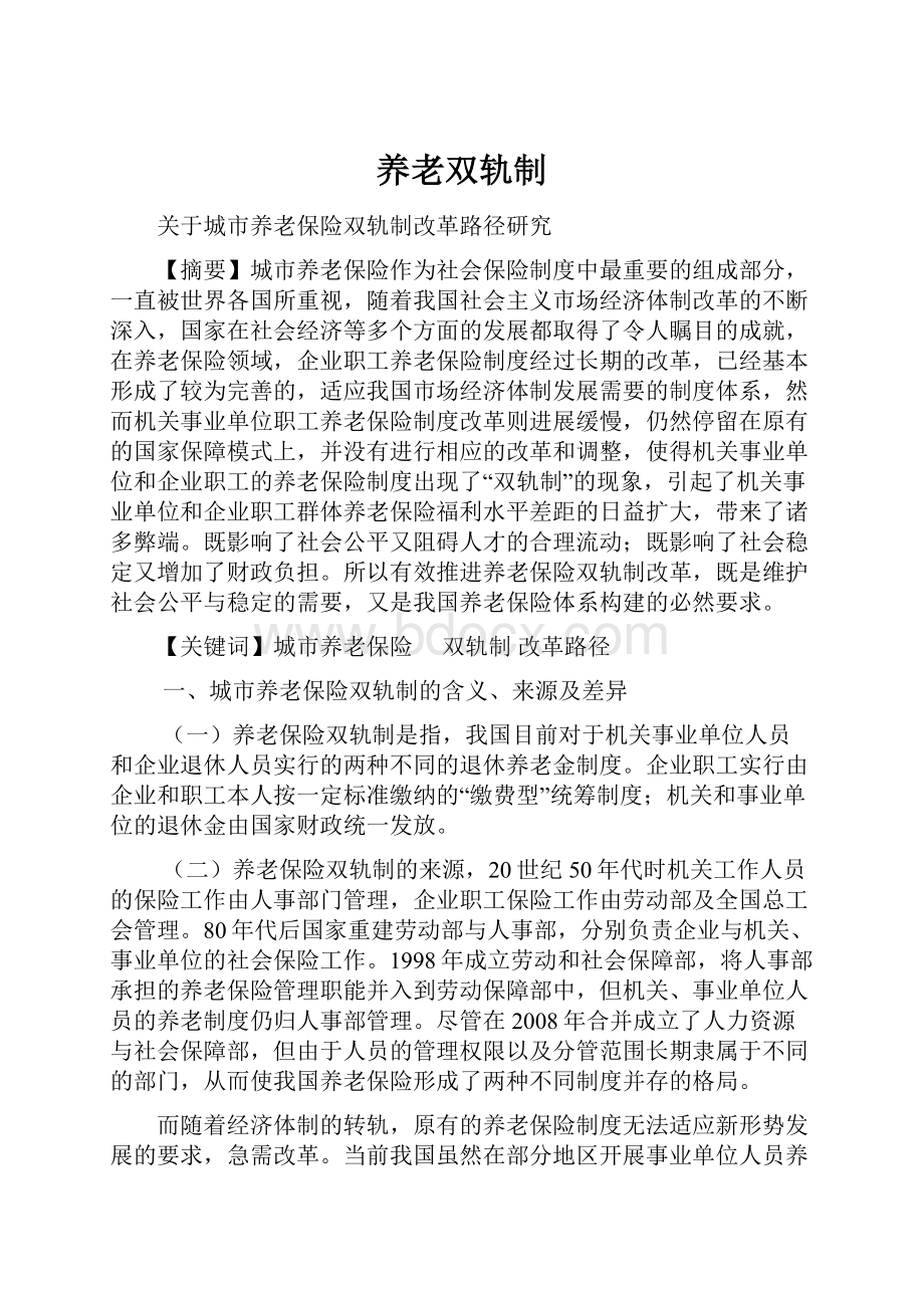 养老双轨制Word文档下载推荐.docx