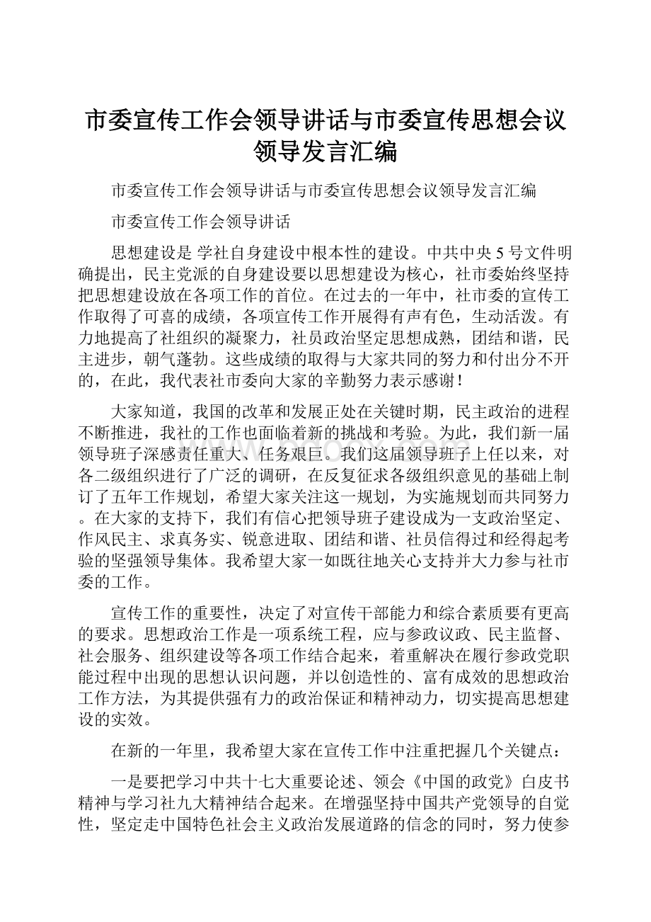 市委宣传工作会领导讲话与市委宣传思想会议领导发言汇编文档格式.docx