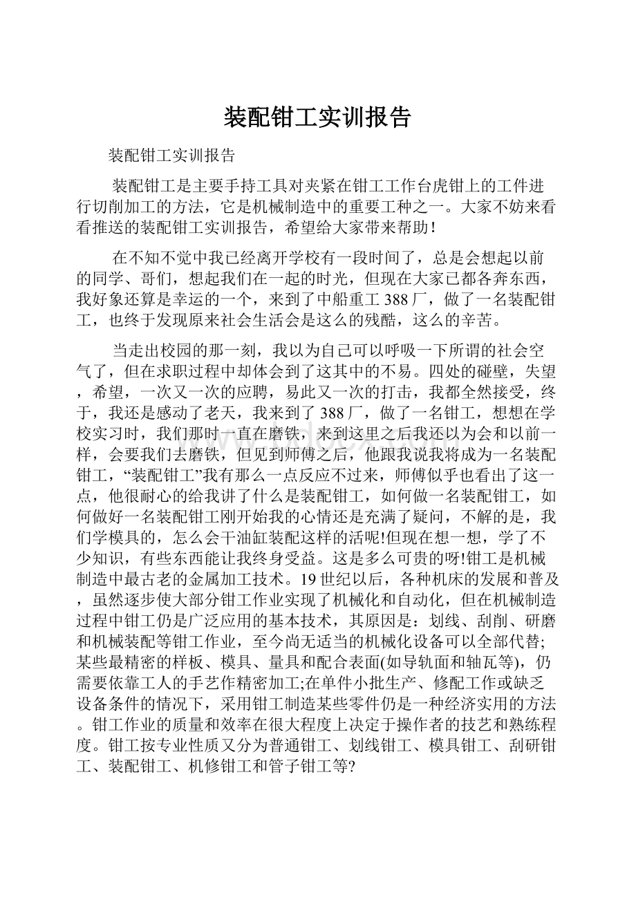 装配钳工实训报告Word文件下载.docx