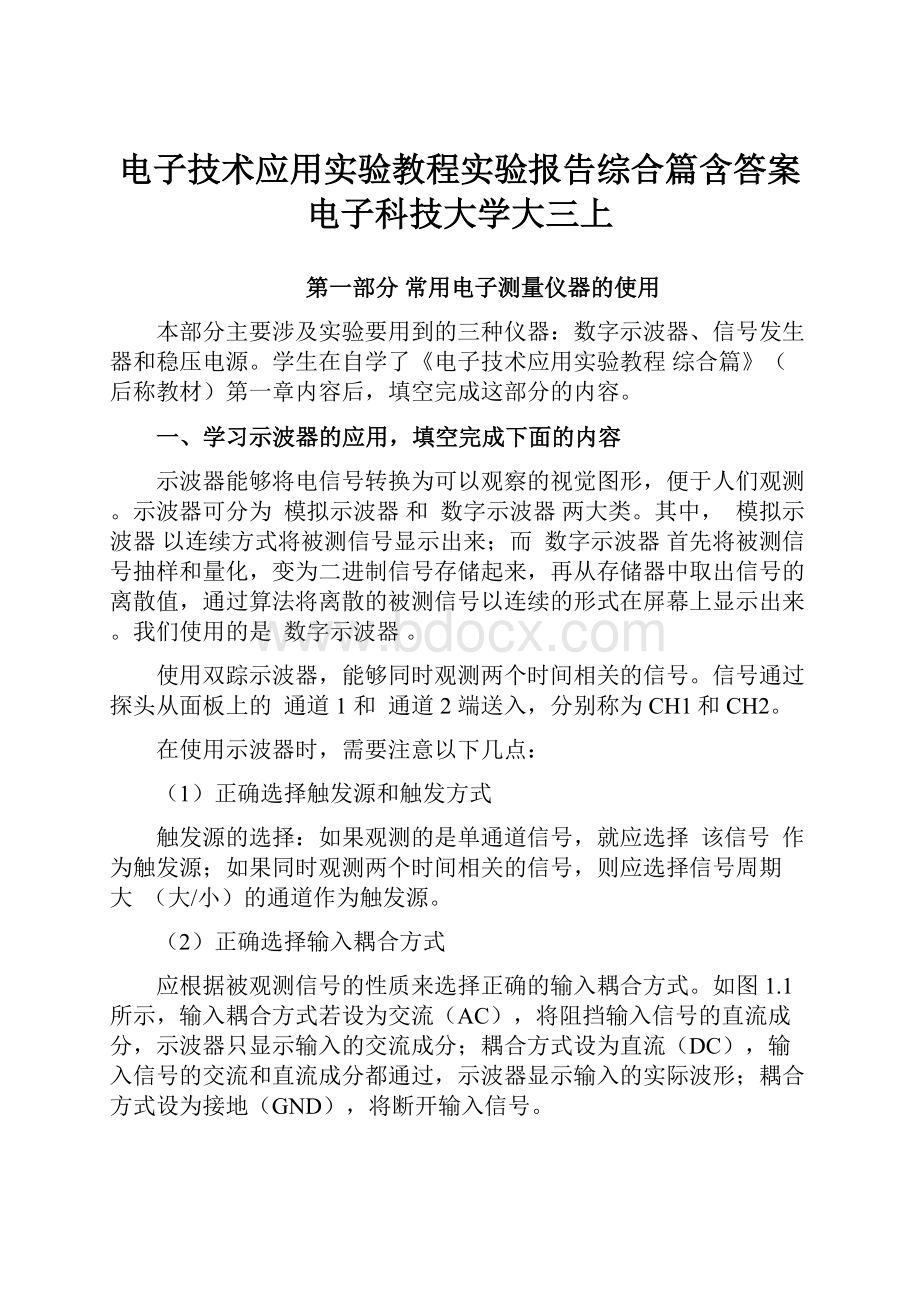 电子技术应用实验教程实验报告综合篇含答案 电子科技大学大三上Word格式文档下载.docx