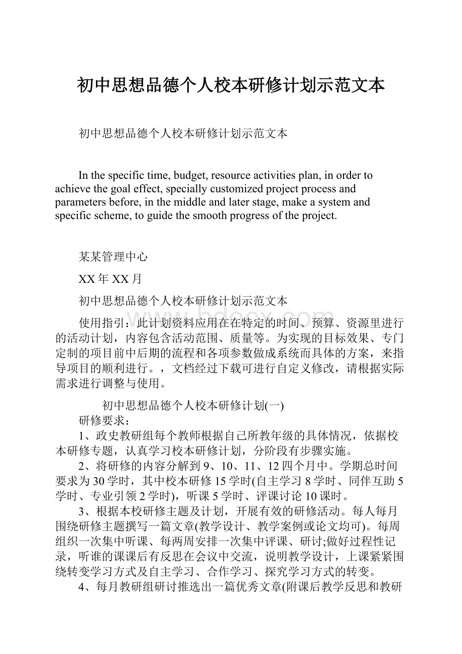 初中思想品德个人校本研修计划示范文本.docx_第1页