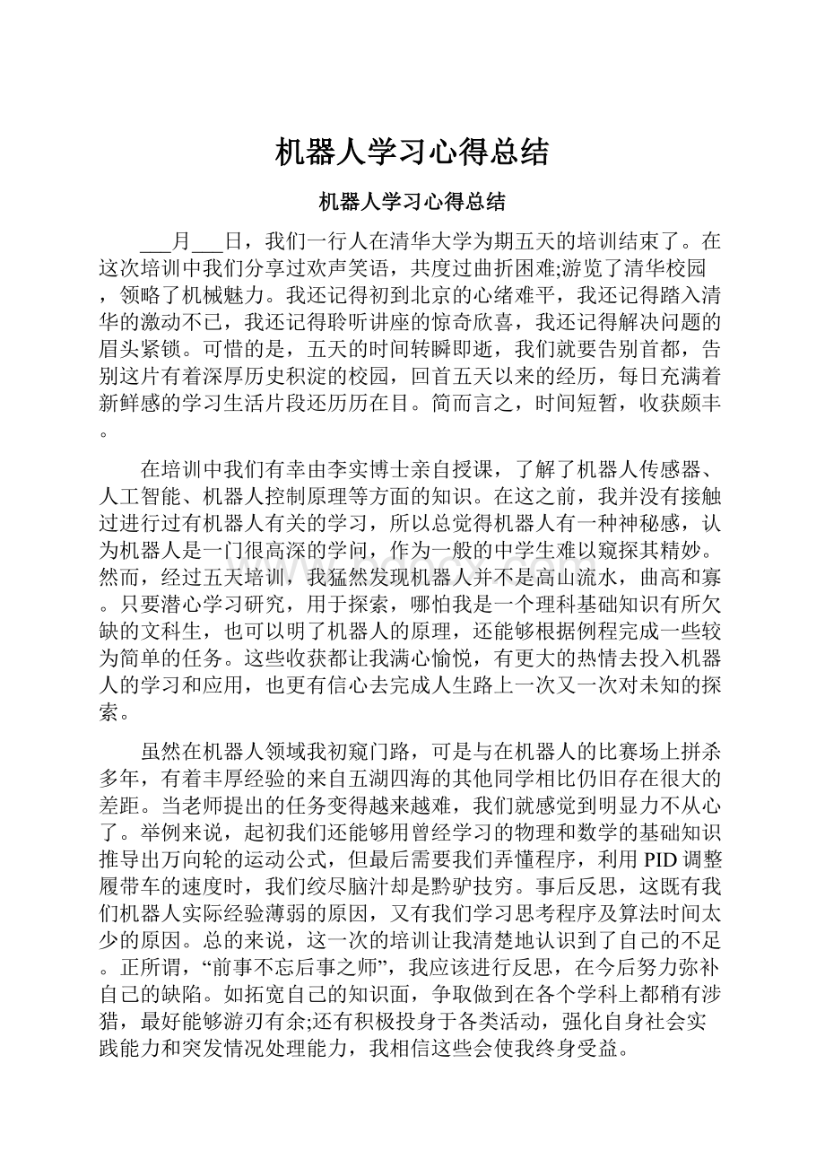 机器人学习心得总结Word文档格式.docx