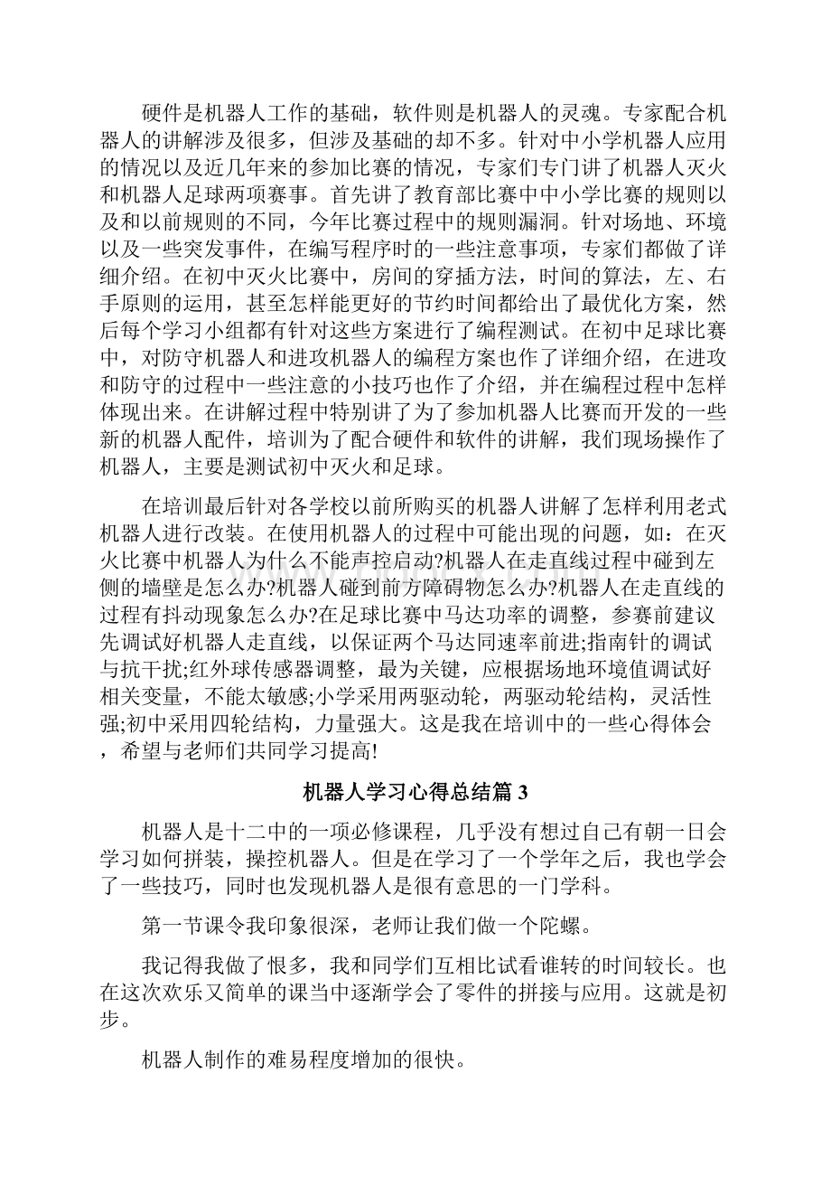 机器人学习心得总结Word文档格式.docx_第3页