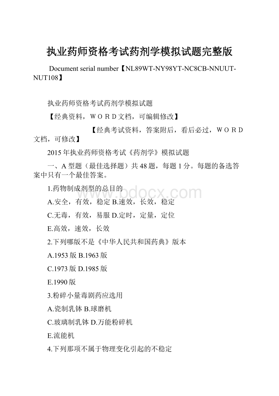 执业药师资格考试药剂学模拟试题完整版.docx_第1页