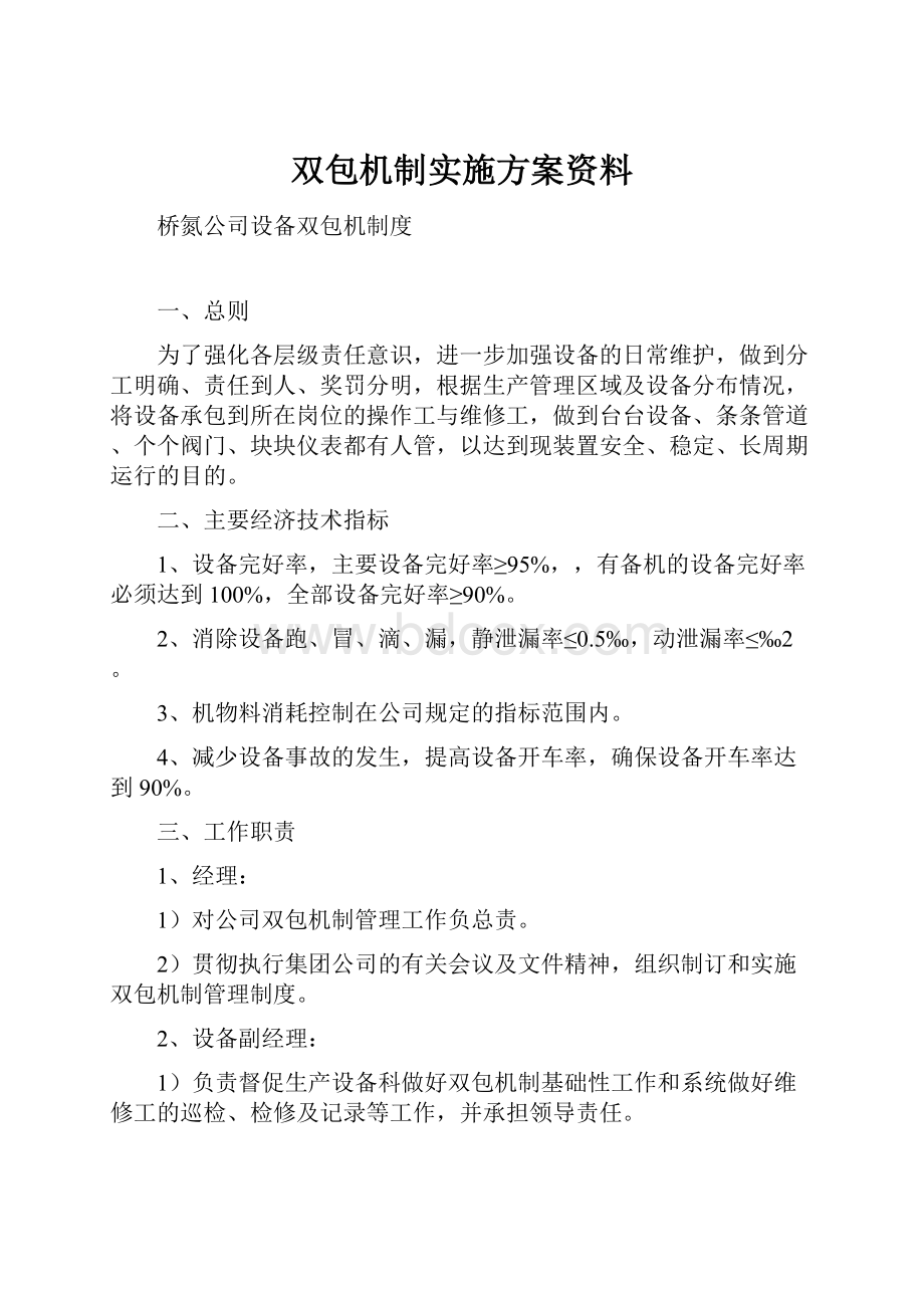 双包机制实施方案资料.docx