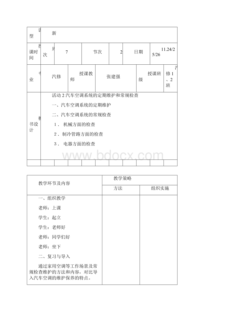 活动2 汽车空调系统的定期维护和常规检查教案.docx_第2页