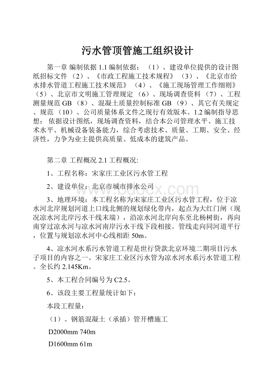 污水管顶管施工组织设计文档格式.docx_第1页