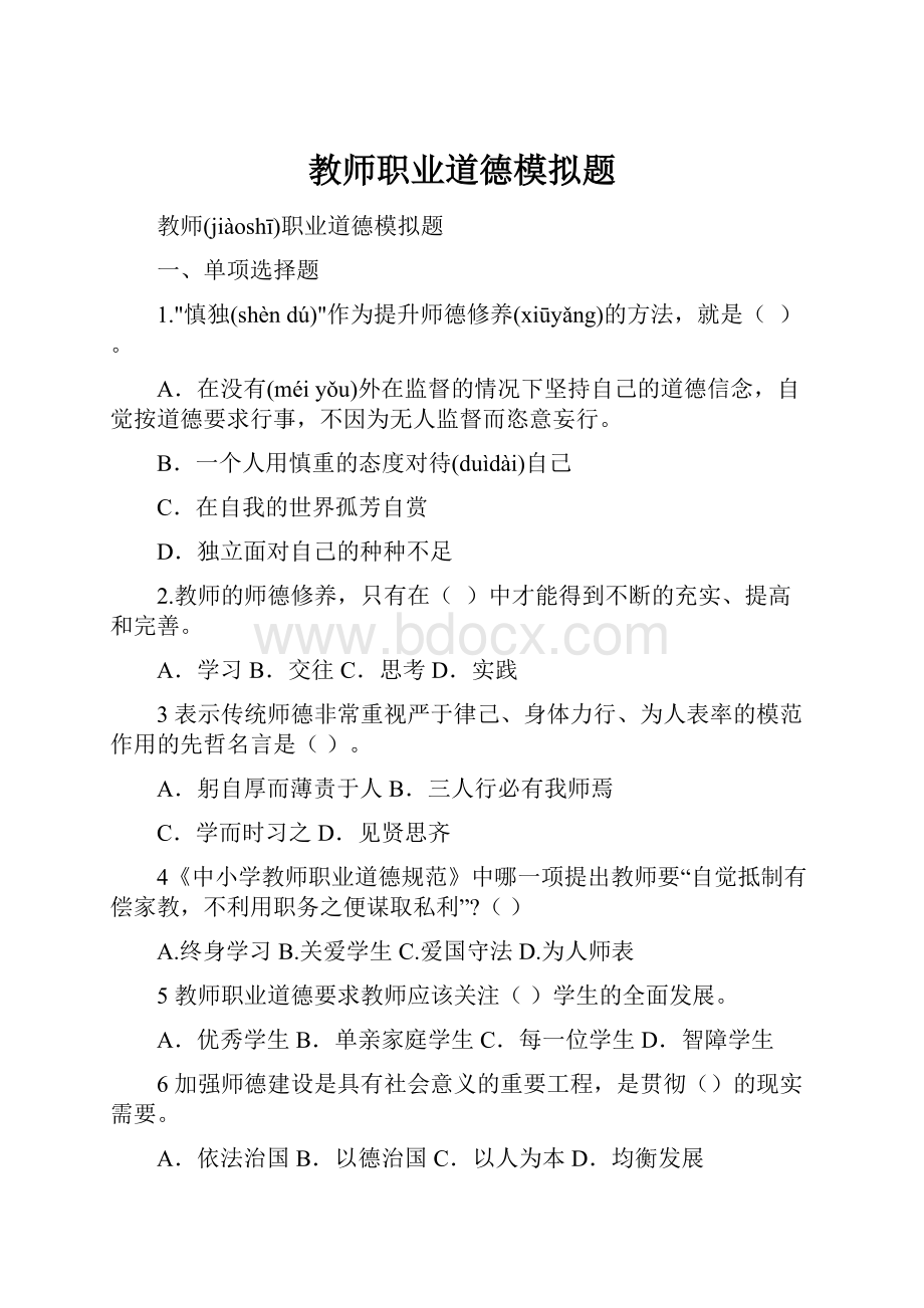 教师职业道德模拟题.docx_第1页