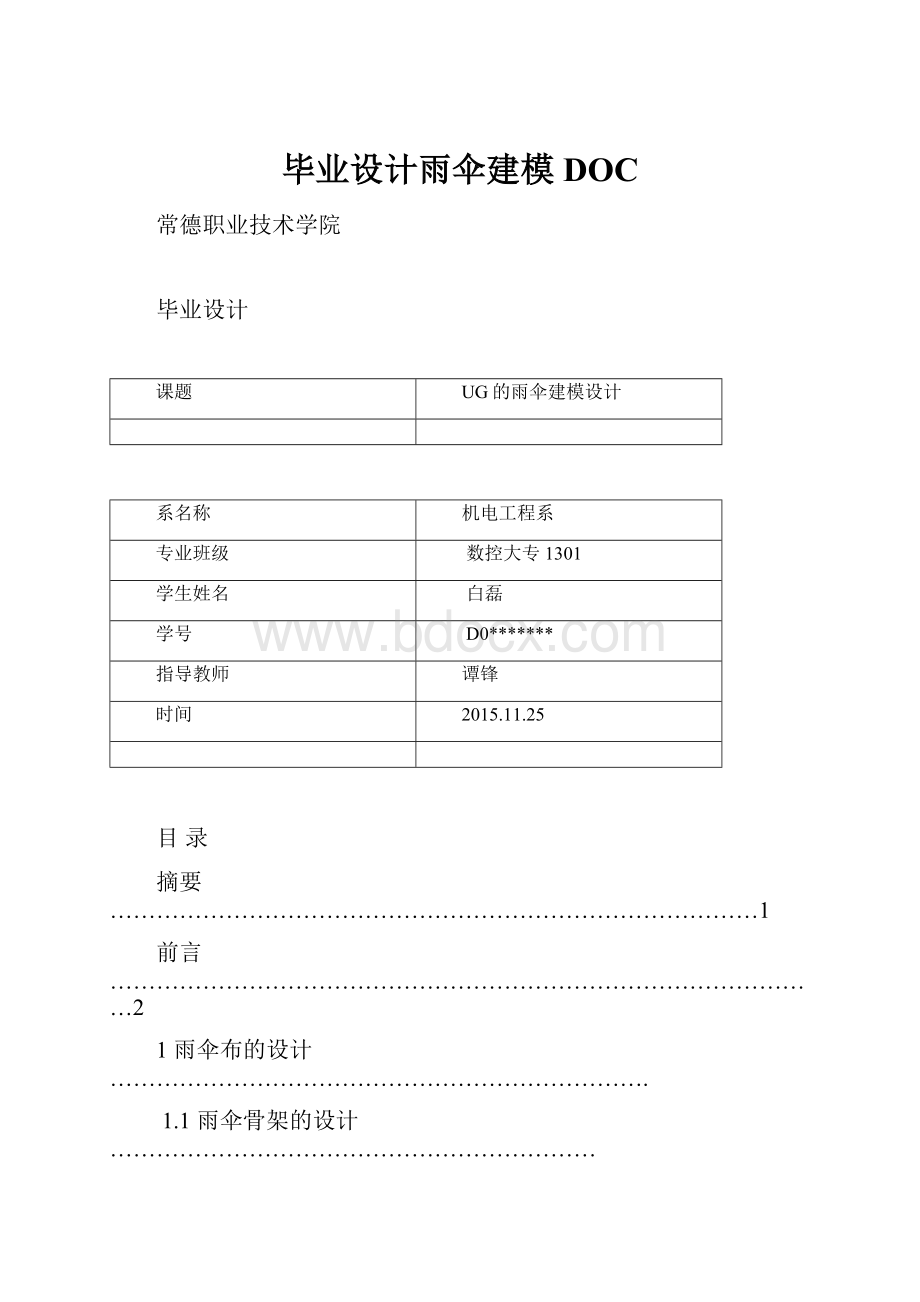 毕业设计雨伞建模DOC.docx_第1页